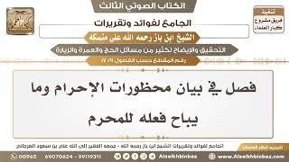 صورة [9 /17] فصل في بيان محظورات الإحرام وما يباح فعله للمحرم - الجامع لفوائد وتقريرات ابن باز على منسكه