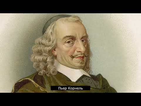 Литературный экскурс «Отец французской трагедии – Пьер Корнель»  Саратовская областная  библиотека