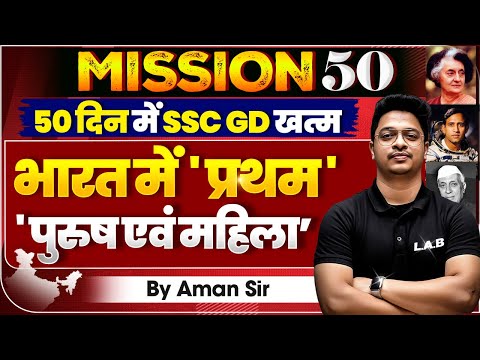 SSC GD 2026 | SSC GD GK GS Classes by Aman Sir | SSC GD GK GS Important Topics 2025- 26