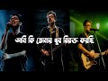 ami ki tomay khub birokto korchi whatsapp status | আমি কি তোমায় খুব বিরক্ত করছি |~Anupam roy 💔🖤