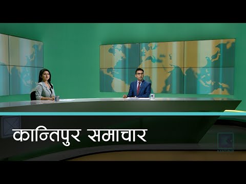 Kantipur Samachar | कान्तिपुर समाचार, १३ भाद्र २०७८
