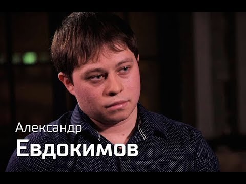 По-живому. Александр Евдокимов