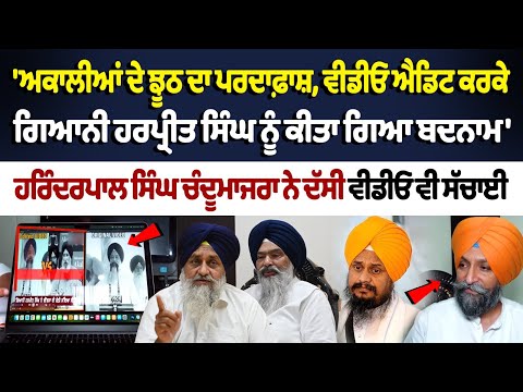 'ਅਕਾਲੀਆਂ ਦੇ ਝੂਠ ਦਾ ਪਰਦਾਫ਼ਾਸ਼, Video Edit ਕਰਕੇ Giani harpreet singh ਨੂੰ ਕੀਤਾ ਗਿਆ ਬਦਨਾਮ'| Sukhbir Badal