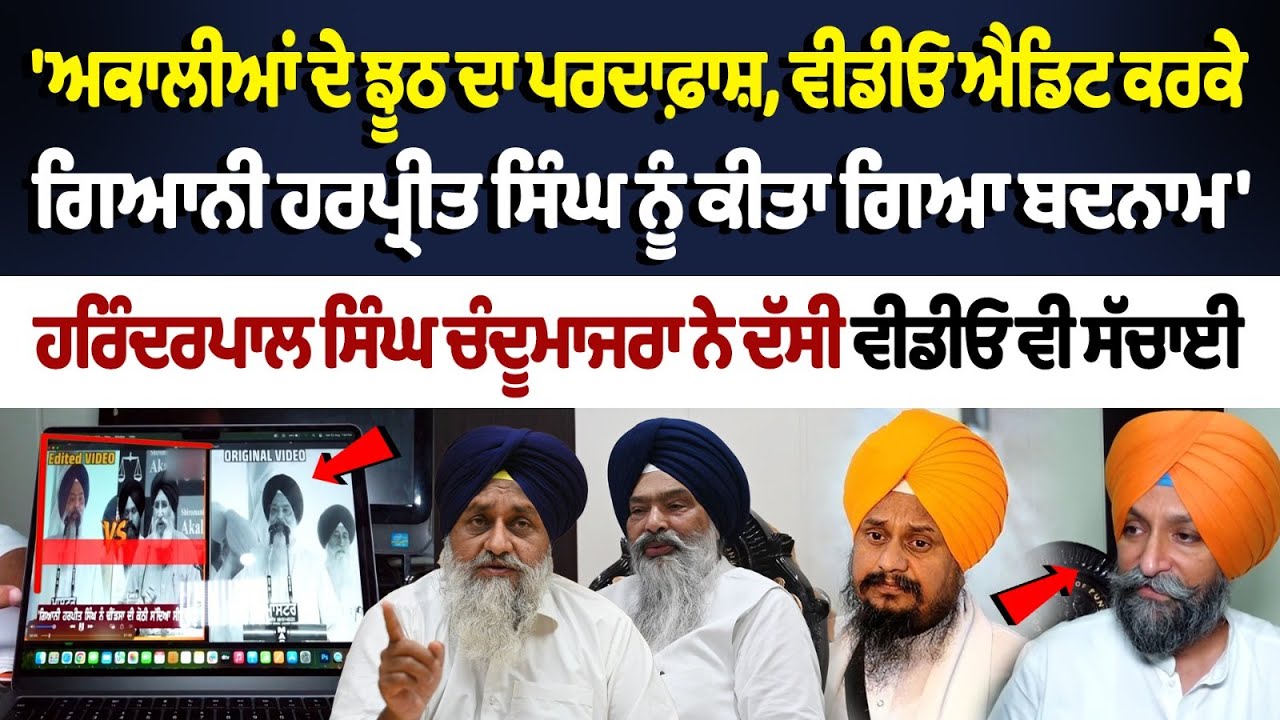 'ਅਕਾਲੀਆਂ ਦੇ ਝੂਠ ਦਾ ਪਰਦਾਫ਼ਾਸ਼, Video Edit ਕਰਕੇ Giani harpreet singh ਨੂੰ ਕੀਤਾ ਗਿਆ ਬਦਨਾਮ'| Sukhbir Badal 'ਅਕਾਲੀਆਂ ਦੇ ਝੂਠ ਦਾ ਪਰਦਾਫ਼ਾਸ਼, Video Edit ਕਰਕੇ Giani harpreet singh ਨੂੰ ਕੀਤਾ ਗਿਆ ਬਦਨਾਮ'| Sukhbir Badal