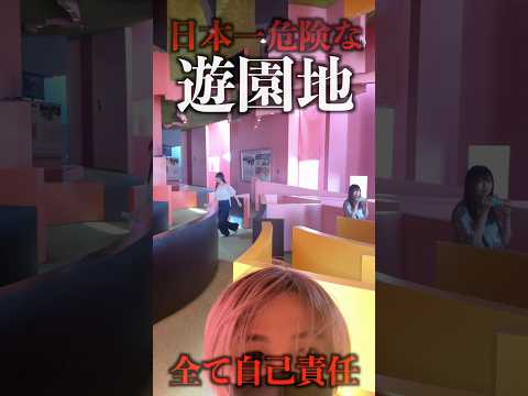 日本一危険な遊園地「養老ランド」に行ってみた。#shorts