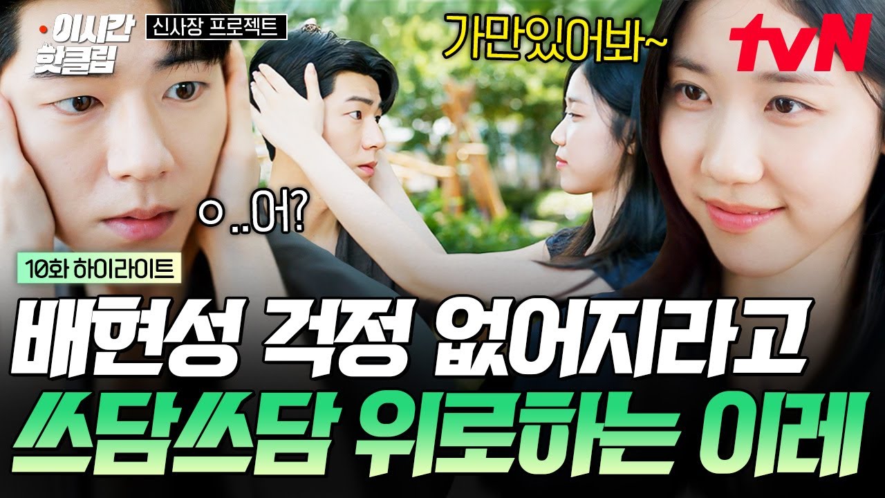 [#신사장프로젝트] 이렇게 하면 걱정이 사라져🫳 배현성 쓰담쓰담으로 위로해 주는 이레 (,,• ֊ •,,)🩷
