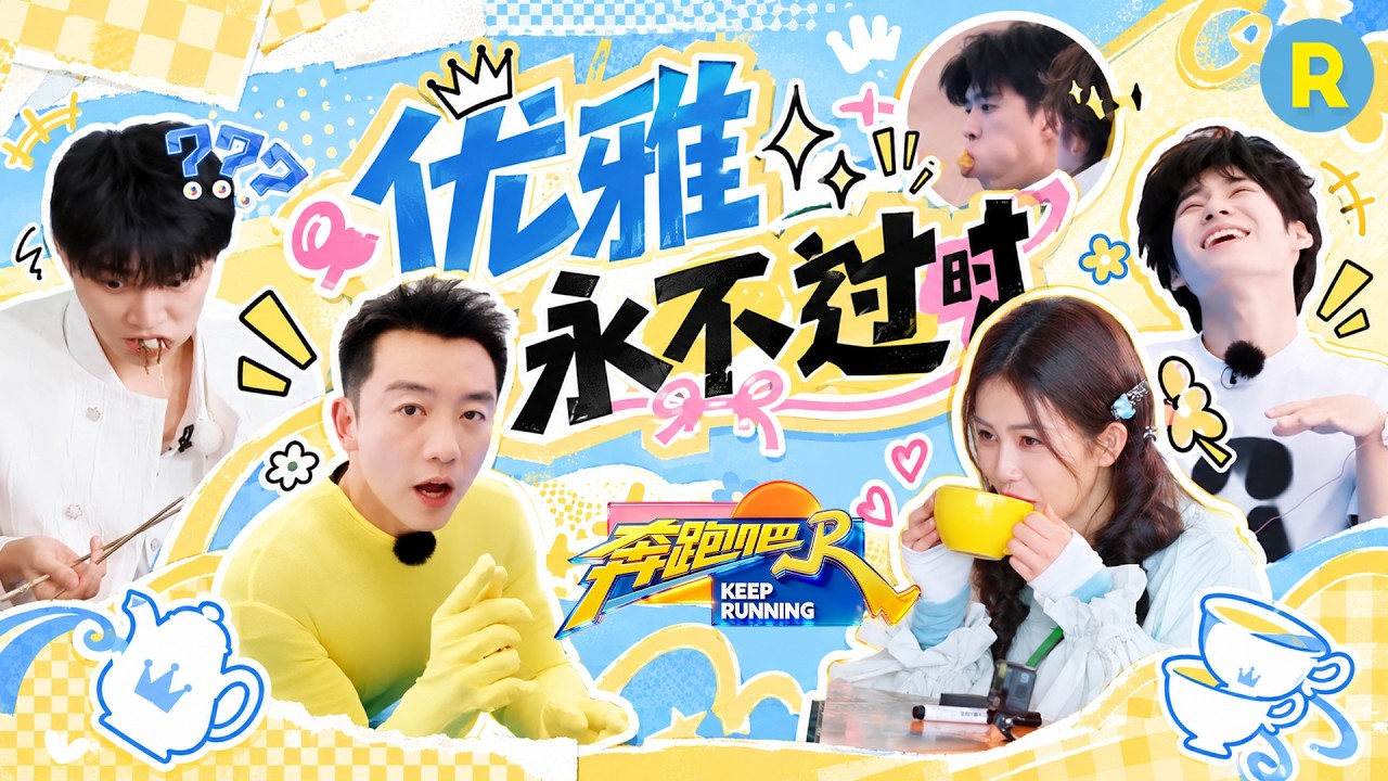 优雅！实在是太优雅了！郑恺就算“偷吃”也要优雅！白鹿看似在喝咖啡脑子里却在疯狂算数 张真源被电?