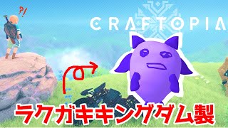 【クラフトピア】ラクガキキングダムで作ったキャラでCraftopia遊ぶわ