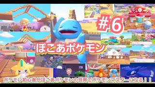 「まったり動画」ポケモン初心者がぽこあポケモンの世界でポケモンマスターになるまでのドキュメンタリー #６「アーチと死の谷完成👏👏👏」