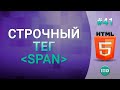 #41 Строчный тег span в языке html #41 Строчный тег span в языке html