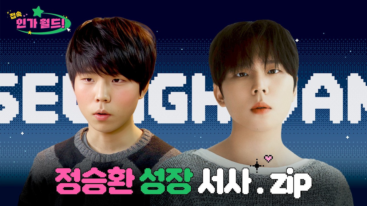 [#접속!인가월드] 정승환(SEUNGHWAN) 데뷔부터 최신 무대까지 성상 서사.zip 📂 | 너였다면.. 어떨 것 같아...~?