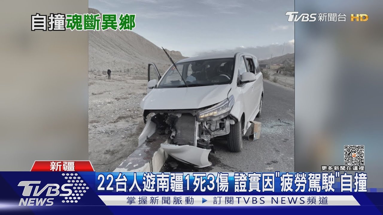 22台人遊南疆1死3傷!證實因「疲勞駕駛」自撞