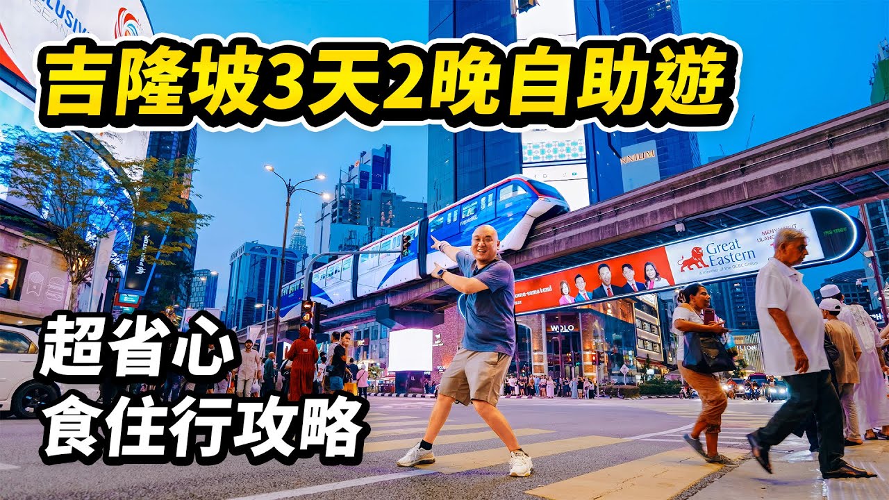 超省心吉隆坡旅遊攻略，3天2晚全程公共交通自助遊，20令吉玩轉吉隆坡九大地標景點，不走冤枉路的逛吃規劃和獨家拍照技巧，還有吉隆坡交通攻略和酒店、民宿位置推薦，400個鏡頭剪輯遊客視角 I 路客Luke