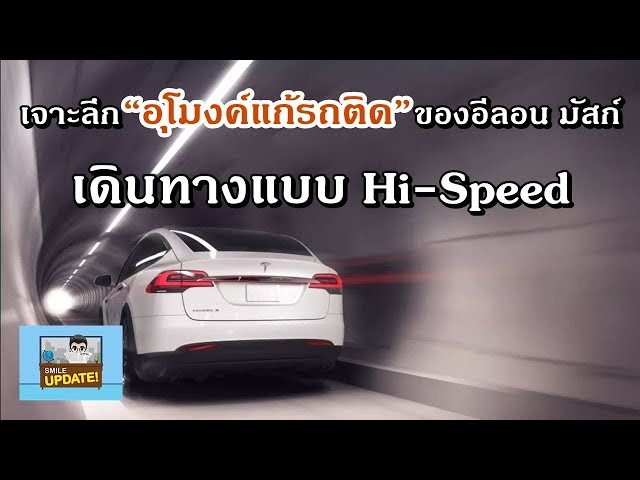 Smile Update: เจาะลึก“อุโมงค์แก้รถติด”ของ“อีลอน มัสก์” เดินทางแบบ Hi-Speed