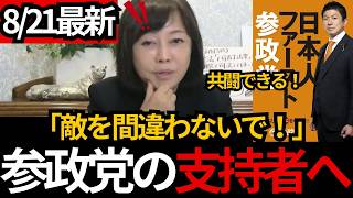 [日本保守党]※参政党の支持者の方へ。敵を間違わないでください。[百田尚樹 有本香 北村晴男]