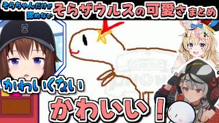 【ホロライブ切り抜き】そらちゃんだけが認めないそらザウルスの可愛さと需要まとめ【ときのそら/大空スバル/星街すいせい/尾丸ポルカ/沙花叉クロヱ/博衣こより】