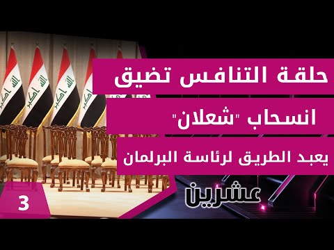 شاهد بالفيديو.. انسحاب شعلان يعبد الطريق لرئاسة البرلمان - عشرين م٣ - الحلقة ٣