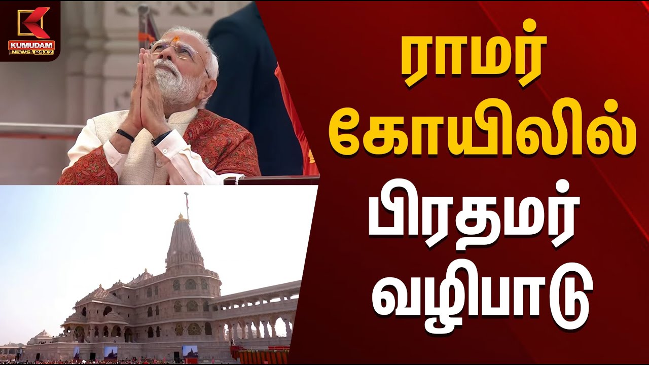 ராமர் கோயிலில் பிரதமர் வழிபாடு | Ayodhya Ram Temple