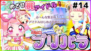 【プリパラ 実況 #14】アイドルはじめる時間だよ！【Vtuber/桃ちゃん】