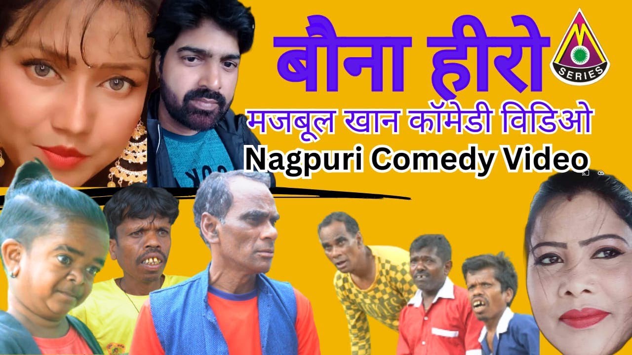 Maghu Majbul Khan Comedy Video | मजबूल खान नागपुरी धमाका | Dailog With | Majbul और Sangeeta कि जोड़ी