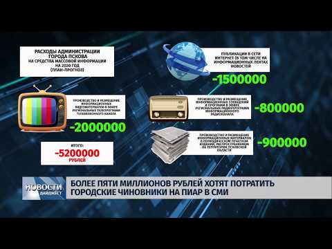 Новости Псков 10.02.2020 / Расходы городской администрации на СМИ превысят 5 миллионов рублей