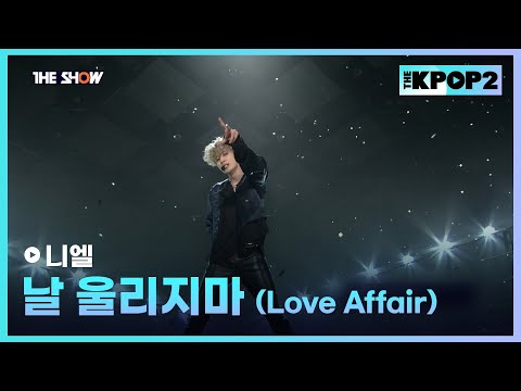 니엘 - 날 울리지마 (Love Affair) [THE SHOW 170207]