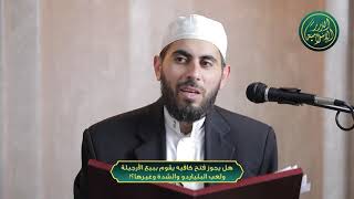 صورة هل يجوز فتح كافيه يقوم ببيع الأرجيلة ولعب البلياردو والشدة وغيرها؟!  -  الشيخ خباب الحمد