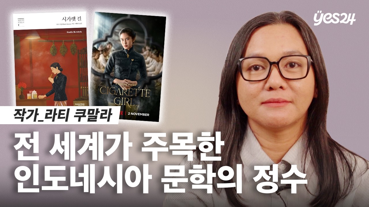 넷플릭스가 선택한 대서사, 화제의 인도네시아 소설 『시가렛 걸』 | 24CM | 예스24