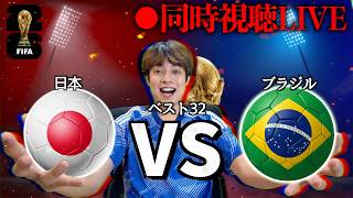 Download lagu 【同時視聴】日本vsブラジル　FIFAワールドカップ2026 mp3