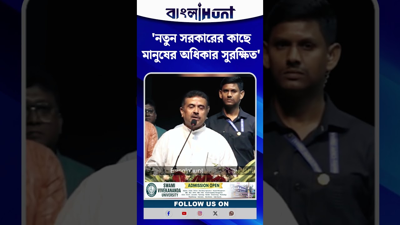 'নতুন সরকারের কাছে মানুষের অধিকার সুরক্ষিত'- Suvendu Adhikari