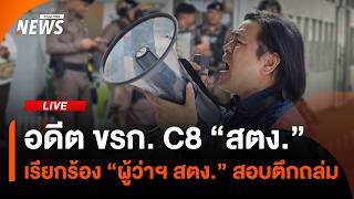 อดีต ขรก. C8 "สตง." เรียกร้อง "ผู้ว่าฯ สตง." สอบตึกถล่ม | ไลฟ์วันนี้ | 30 ต.ค. 69