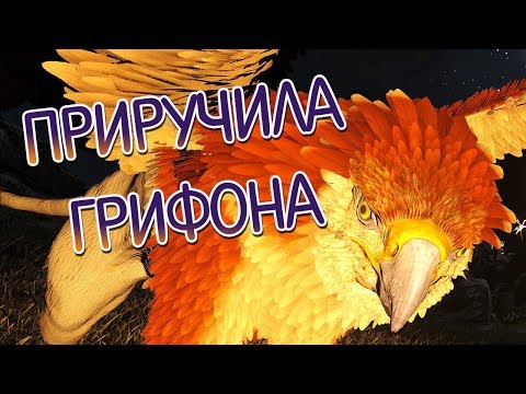 ARK Survival Evolved на карте Ragnarok - Мой первый Грифон - (14)