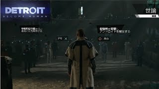 デトロイトビカムヒューマン  ２周目　魂の夜