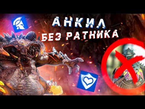 Raid: АНКИЛ БЕЗ РАТНИКА (Череполом)