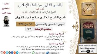 صورة 55 من 220|شرح الملخص الفقهي|الزكاة ومكانتها|في زكاة بهيمة الأنعام|صالح الفوزان|فقه|كبار العلماء