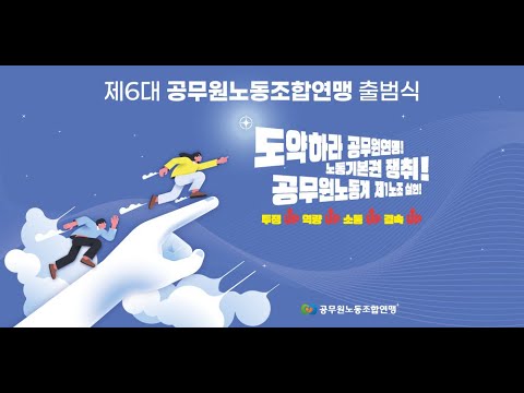 20260114제6대 공무원노동조합연맹 출범식 영상 #공무원연맹 #정치기본권 #정년연장 #공무원보수 #공무원노동조합연맹 #공무원