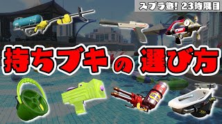 【X未満向け】持ちブキを決めるときの考え方
