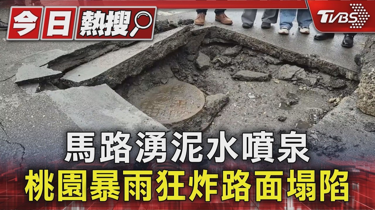 桃園豪雨炸出災情!路基遭滲透「車壓過就塌」驚悚畫面曝光