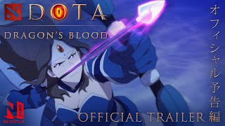 [閒聊] Netflix DOTA:龍之血 不錯看