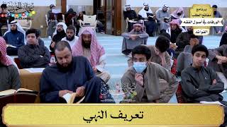 36 - تعريف النهي - عثمان الخميس