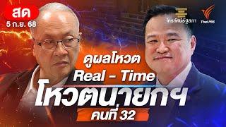 โหวตนายกรัฐมนตรี คนที่ 32 "ชัยเกษม VS อนุทิน" | 5 ก.ย. 68