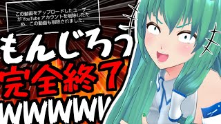 もんじろう君、遂に遂に運営から直々に怒られチャンネルを削除してしまうWWWWWWWWW