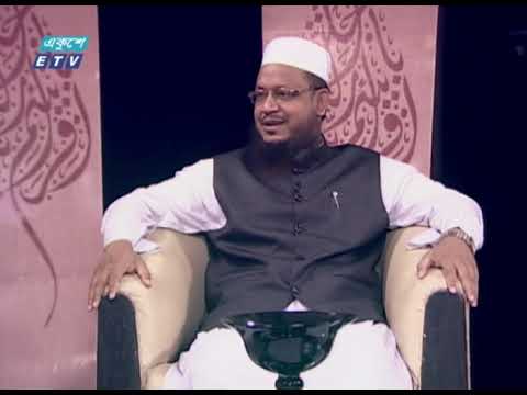 ইসলামী জিজ্ঞাসা || প্রতিবেশীর অধিকার প্রতিষ্ঠায় মহানবী (সা.) এর আদর্শ || ০৬ মার্চ ২০২০ || ETV