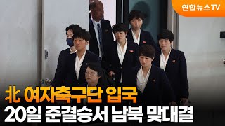 北 여자축구단 입국…20일 준결승서 남북 맞대결 / 연합뉴스TV (YonhapnewsTV)