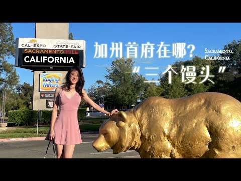 美国加州首府在哪儿？为什么叫&ldquo;三个馒头&rdquo;？Sacramento, California