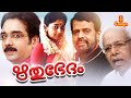 Rithubhedam Malayalam Full Movie Balachandra Menon Thilakan Vineeth Murali