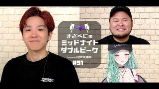 📻【Biju × MOTHER3 × 八雲べに】まざべにのミッドナイトダブルピーク【VALORANTの魅力を発信したりしなかったりする地上波ラジオ】#91 FISTBUMP