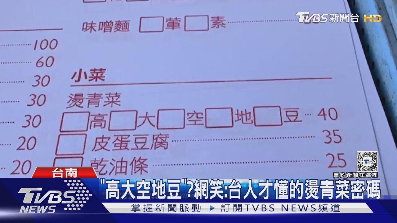 高大空地豆、胖肉燥是什麼?答案曝 網笑:台灣人才懂的燙青菜密碼