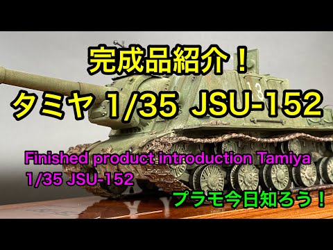 【プラモデル】完成品紹介「タミヤ 1/35 JSU-152」（Finished product introduction Tamiya 1/35 JSU-152）