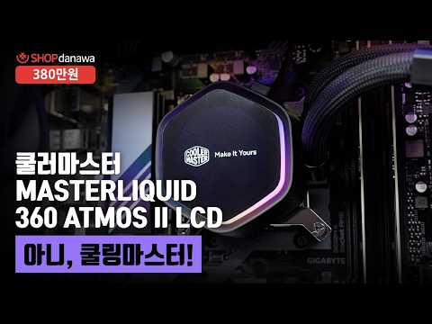 �𷯸����� MASTERLIQUID 360 ATMOS II LCD